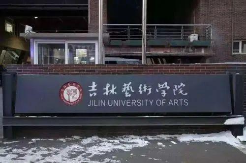 吉林艺术学院最新爆料,揭秘艺术教育新篇章  第2张