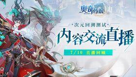 奥奇手游爆料最新消息,神秘新角色即将登场,全新冒险篇章即将开启! 第3张 奥奇手游爆料最新消息,神秘新角色即将登场,全新冒险篇章即将开启! 第3张