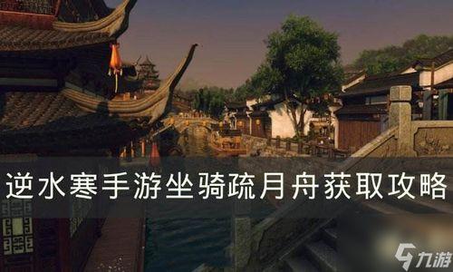 逆水寒手游最新爆料坐骑,坐骑系统革新，驾驭江湖风华再现！