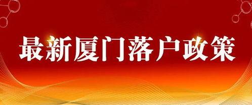厦门落户爆料新闻最新,最新爆料揭示落户门槛调整详情