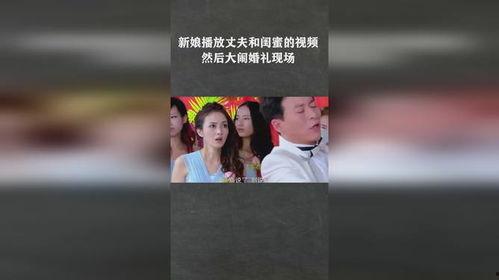 大闹婚礼爆料视频大全最新,爆笑视频大全，笑料连连，精彩瞬间回顾  第3张