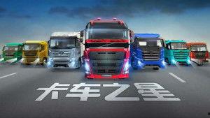 卡车之星最新爆料视频,揭秘全新卡车设计及性能亮点  第2张