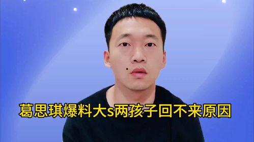 葛思琪最新的爆料视频,揭秘背后惊人真相！  第3张